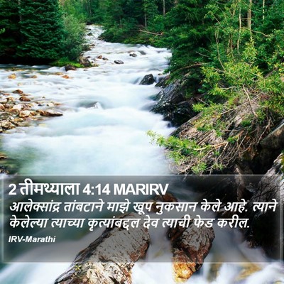 2 तीमथ्याला 4:14 MARIRV Bible Verse Image