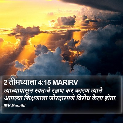 2 तीमथ्याला 4:15 MARIRV Bible Verse Image
