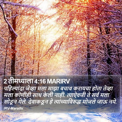 2 तीमथ्याला 4:16 MARIRV Bible Verse Image