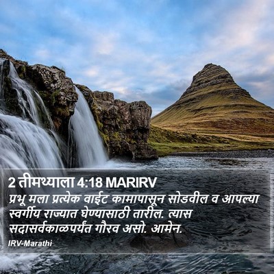 2 तीमथ्याला 4:18 MARIRV Bible Verse Image