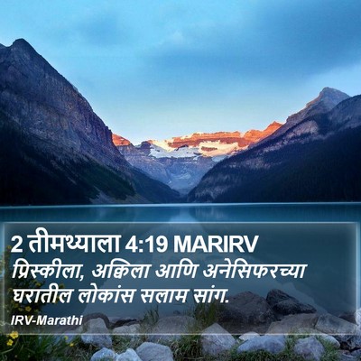 2 तीमथ्याला 4:19 MARIRV Bible Verse Image