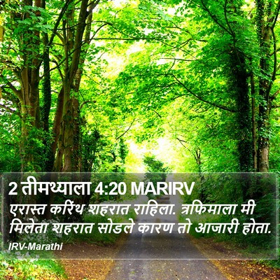 2 तीमथ्याला 4:20 MARIRV Bible Verse Image