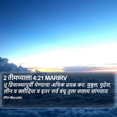 2 तीमथ्याला 4:21 MARIRV Bible Verse Image