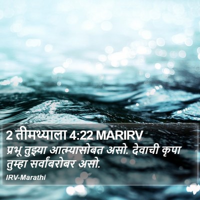 2 तीमथ्याला 4:22 MARIRV Bible Verse Image