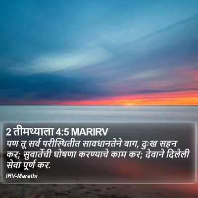 2 तीमथ्याला 4:5 MARIRV Bible Verse Image