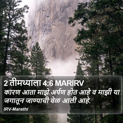 2 तीमथ्याला 4:6 MARIRV Bible Verse Image