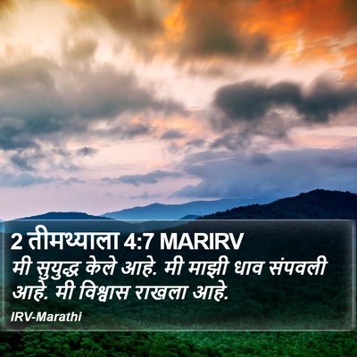 2 तीमथ्याला 4:7 MARIRV Bible Verse Image