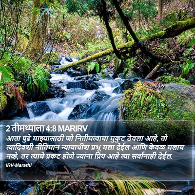 2 तीमथ्याला 4:8 MARIRV Bible Verse Image