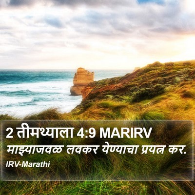 2 तीमथ्याला 4:9 MARIRV Bible Verse Image