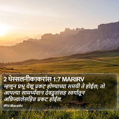 2 थेस्सलनीकाकरांस 1:7 MARIRV Bible Verse Image