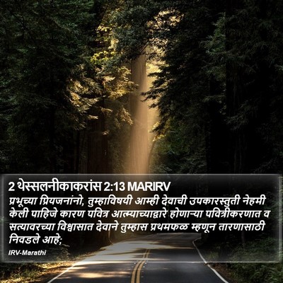 2 थेस्सलनीकाकरांस 2:13 MARIRV Bible Verse Image