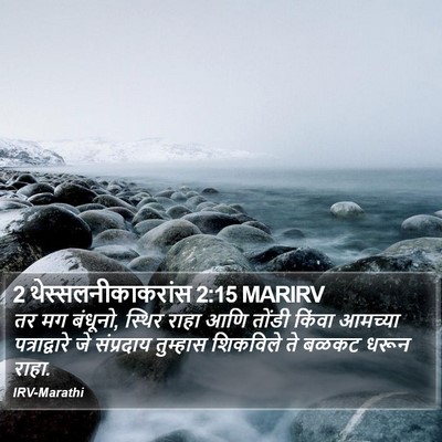 2 थेस्सलनीकाकरांस 2:15 MARIRV Bible Verse Image