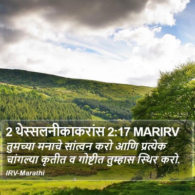 2 थेस्सलनीकाकरांस 2:17 MARIRV Bible Verse Image