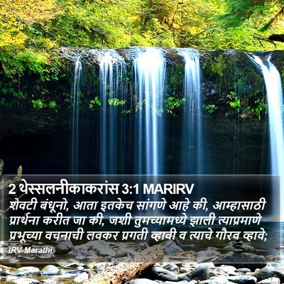 2 थेस्सलनीकाकरांस 3:1 MARIRV Bible Verse Image