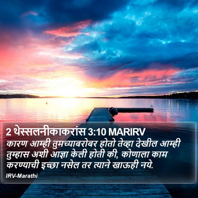 2 थेस्सलनीकाकरांस 3:10 MARIRV Bible Verse Image