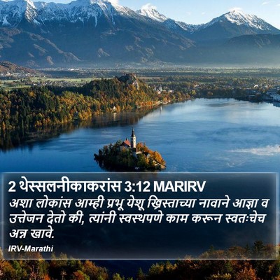 2 थेस्सलनीकाकरांस 3:12 MARIRV Bible Verse Image