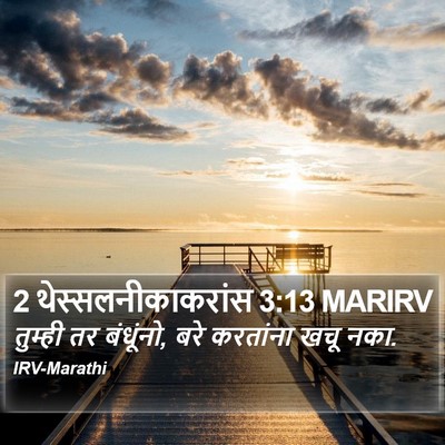 2 थेस्सलनीकाकरांस 3:13 MARIRV Bible Verse Image