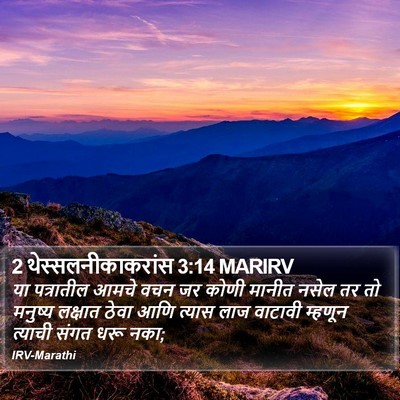 2 थेस्सलनीकाकरांस 3:14 MARIRV Bible Verse Image