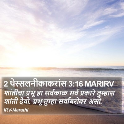 2 थेस्सलनीकाकरांस 3:16 MARIRV Bible Verse Image