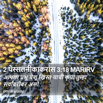 2 थेस्सलनीकाकरांस 3:18 MARIRV Bible Verse Image