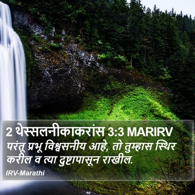 2 थेस्सलनीकाकरांस 3:3 MARIRV Bible Verse Image