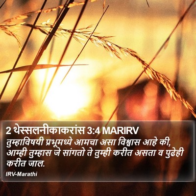 2 थेस्सलनीकाकरांस 3:4 MARIRV Bible Verse Image
