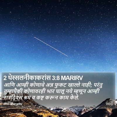 2 थेस्सलनीकाकरांस 3:8 MARIRV Bible Verse Image