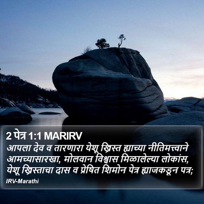 2 पेत्र 1:1 MARIRV Bible Verse Image