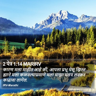 2 पेत्र 1:14 MARIRV Bible Verse Image