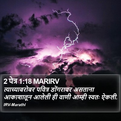 2 पेत्र 1:18 MARIRV Bible Verse Image