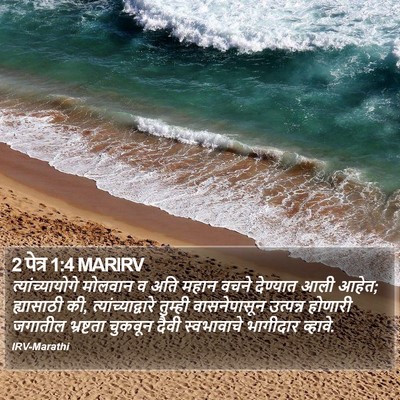 2 पेत्र 1:4 MARIRV Bible Verse Image