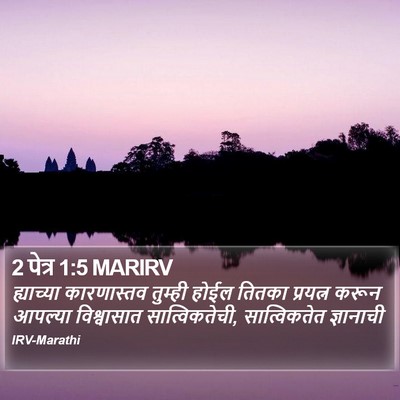 2 पेत्र 1:5 MARIRV Bible Verse Image