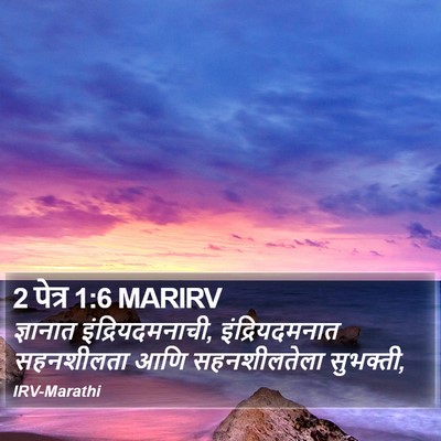 2 पेत्र 1:6 MARIRV Bible Verse Image