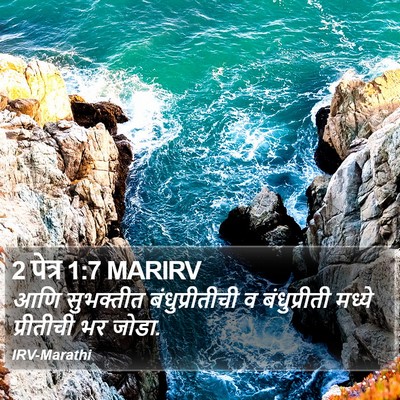 2 पेत्र 1:7 MARIRV Bible Verse Image