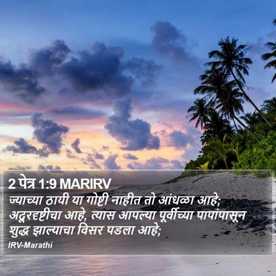 2 पेत्र 1:9 MARIRV Bible Verse Image