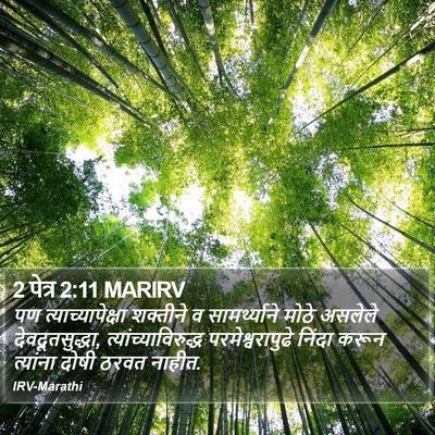 2 पेत्र 2:11 MARIRV Bible Verse Image