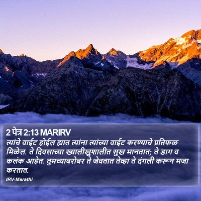 2 पेत्र 2:13 MARIRV Bible Verse Image
