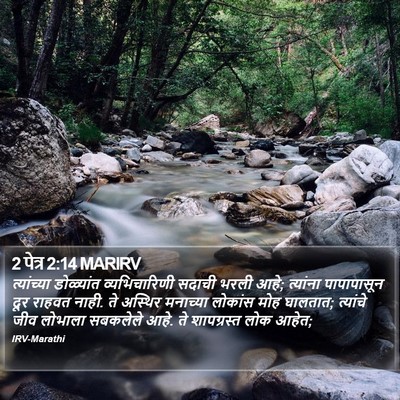 2 पेत्र 2:14 MARIRV Bible Verse Image