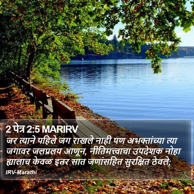 2 पेत्र 2:5 MARIRV Bible Verse Image