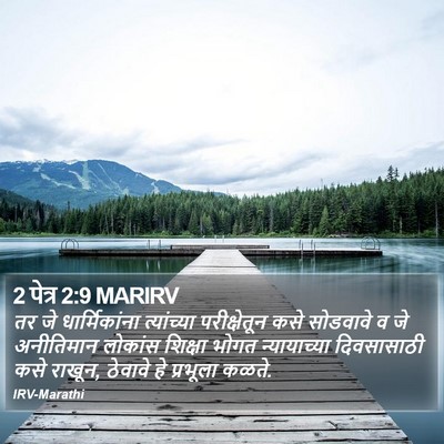 2 पेत्र 2:9 MARIRV Bible Verse Image