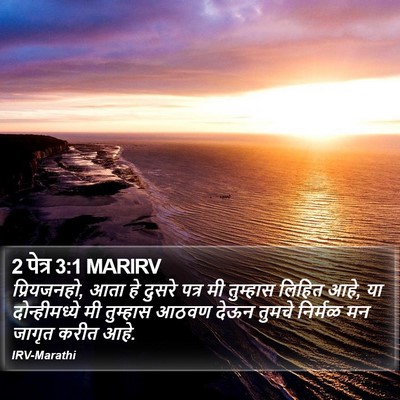 2 पेत्र 3:1 MARIRV Bible Verse Image
