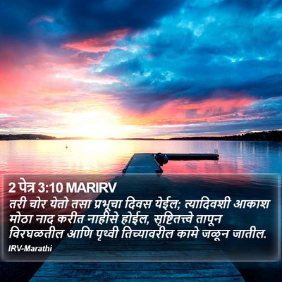 2 पेत्र 3:10 MARIRV Bible Verse Image