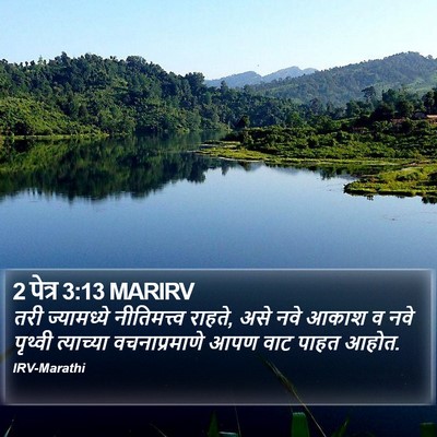 2 पेत्र 3:13 MARIRV Bible Verse Image