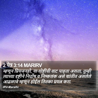 2 पेत्र 3:14 MARIRV Bible Verse Image