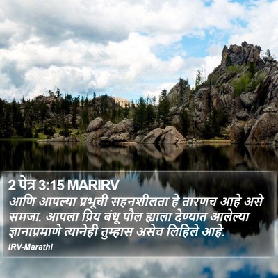 2 पेत्र 3:15 MARIRV Bible Verse Image