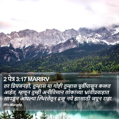 2 पेत्र 3:17 MARIRV Bible Verse Image