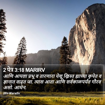 2 पेत्र 3:18 MARIRV Bible Verse Image
