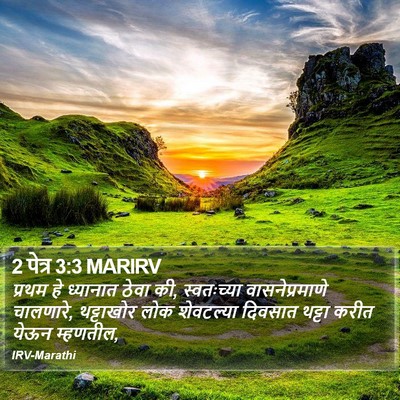 2 पेत्र 3:3 MARIRV Bible Verse Image