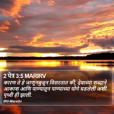2 पेत्र 3:5 MARIRV Bible Verse Image