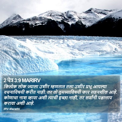2 पेत्र 3:9 MARIRV Bible Verse Image